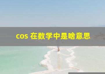 cos 在数学中是啥意思